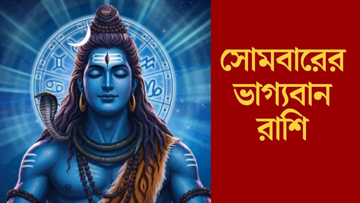 সোমবারের ভাগ্যবান রাশি