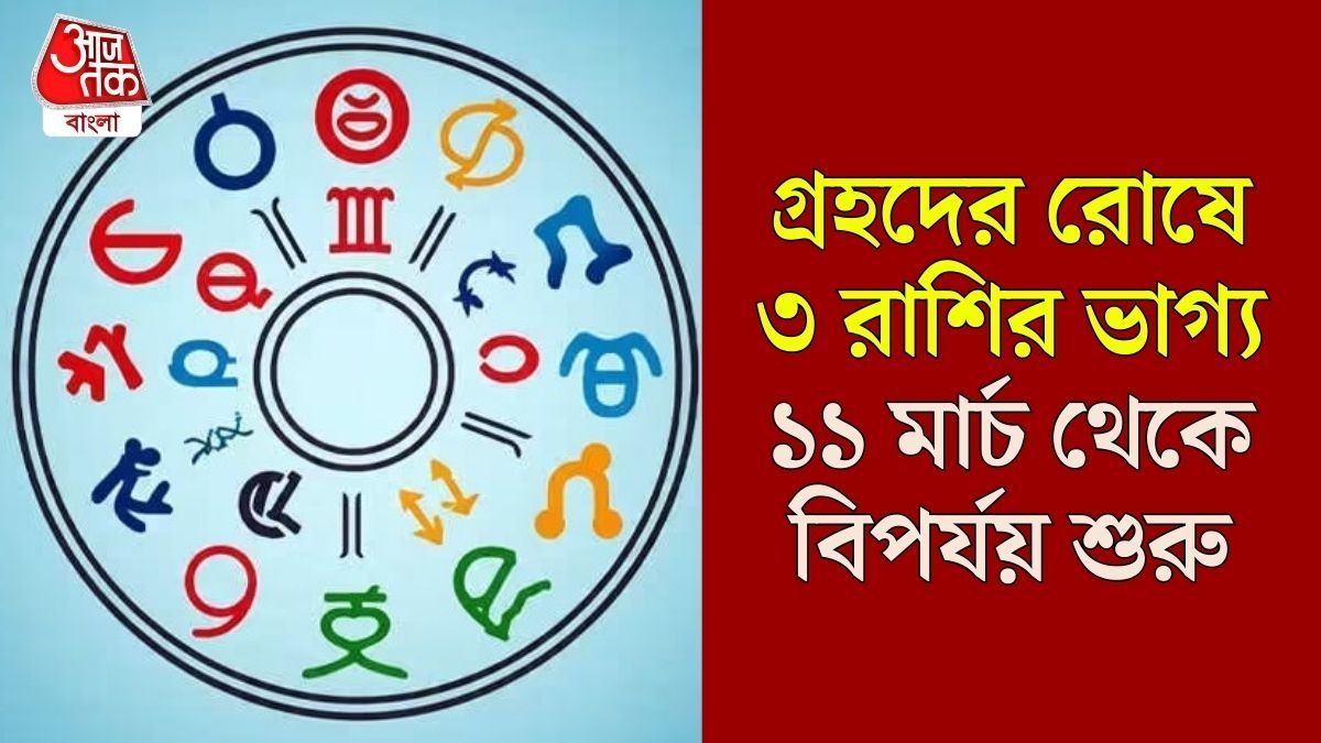 মার্চ মাসের আনলাকি রাশি