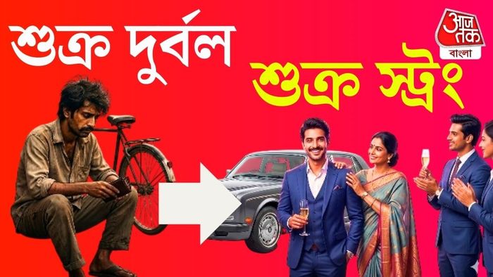 শুক্র শক্তিশালী হলে মানুষ সাধারণত শিল্প, সঙ্গীত, ফ্যাশন, অভিনয় বা সৌন্দর্য-সম্পর্কিত কাজে সাফল্য পেতে পারেন।