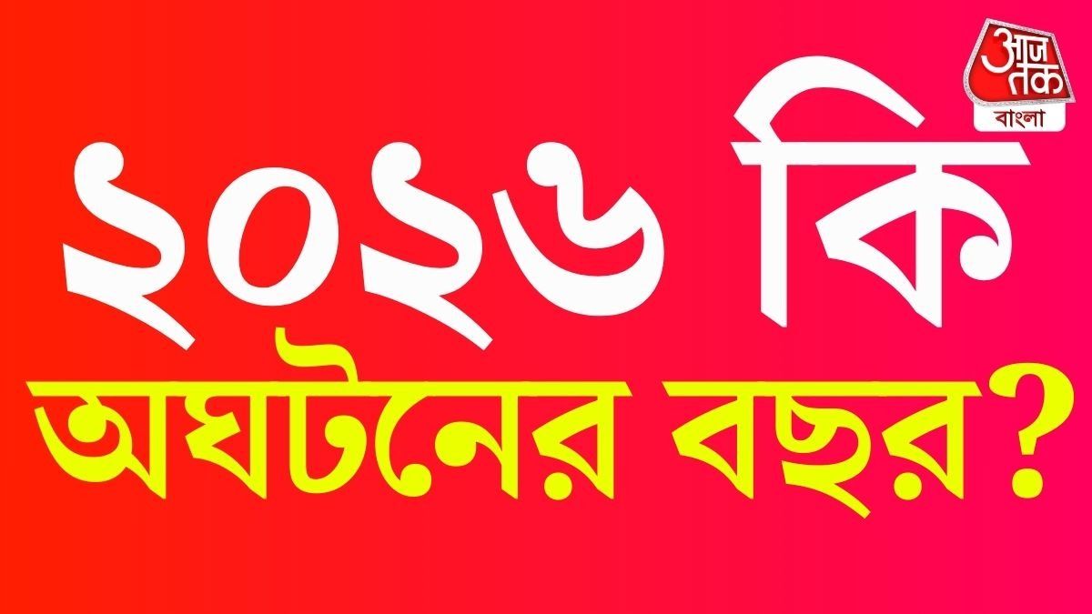 ২০২৬ কি উলটপুরাণের বছর? জ্যোতিষ বিশ্লেষণ যা বলছে