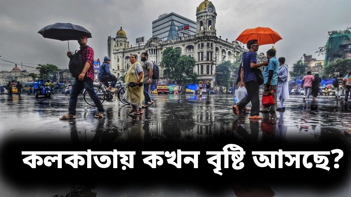 আজও কলকাতা সহ জেলায় জেলায় বৃষ্টিপাত, হলুদ সতর্কতা জারি হাওয়া অফিসের