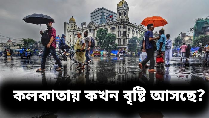 আজ কলকাতায় বৃষ্টি কখন হবে?