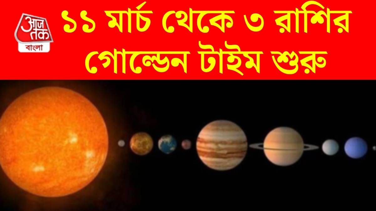 ১১ মার্চ থেকে ৩ রাশির ভাগ্য চমকাবে, হাতে আসবে টাকা, গুরু মার্গী হচ্ছেন
