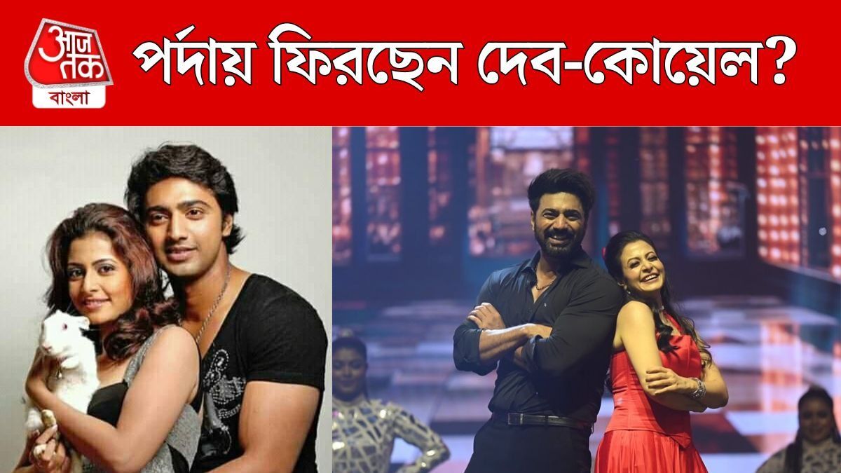 কবে ফিরছে দেব-কোয়েল জুটি?