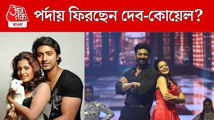 কবে ফিরছে দেব-কোয়েল জুটি?