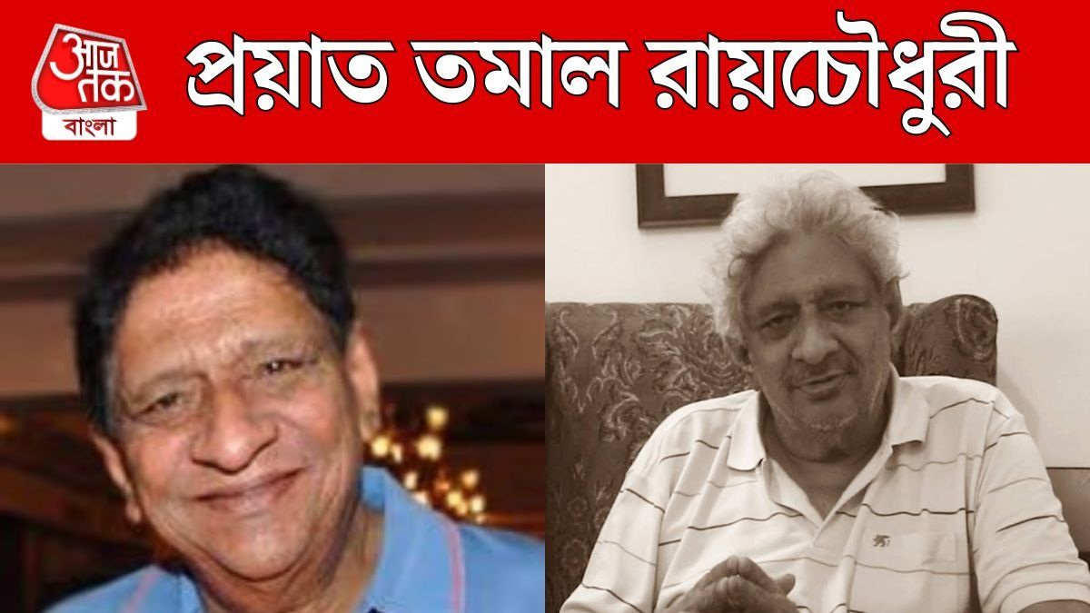 প্রয়াত তমাল রায়চৌধুরী প্রয়াত