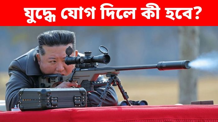 কিম জং ইরান যুদ্ধে যোগ দিলে কী হবে?