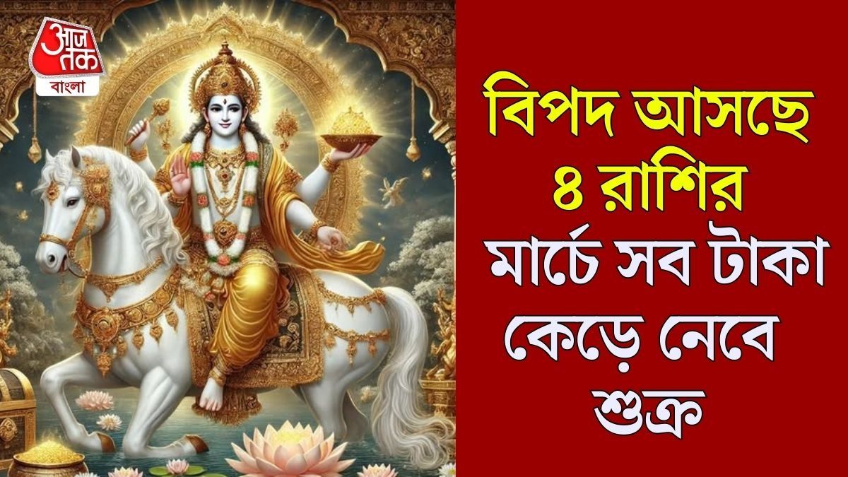 শুক্রের গোচরে সব বিলাসিতা শেষ, ১৫ মার্চ থেকে বিরাট আর্থিক সঙ্কটে ৪ রাশি