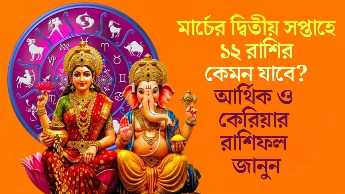 মেষ-মিথুন সহ এই রাশিগুলির আয় বাড়বে, বাকিদের কেমন কাটবে? জানুন সাপ্তাহিক ভাগ্যফল
