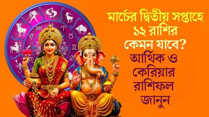 আর্থিক ও কেরিয়ার রাশিফল জানুন