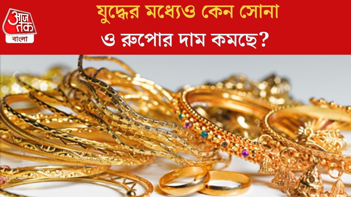  যুদ্ধের মধ্যেও কেন সোনা ও রুপোর দাম কমছে?