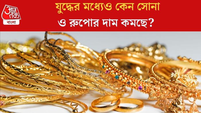 যুদ্ধের মধ্যেও কেন সোনা ও রুপোর দাম কমছে?