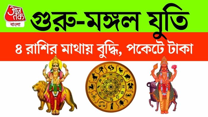 হস্পতি ও মঙ্গলের যুতি বা যুগল অবস্থান আগামী সময়ে কয়েকটি রাশির জন্য বিশেষ শুভ ফল বয়ে আনতে পারে।