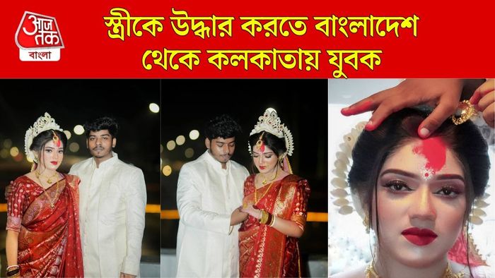 স্ত্রীকে ফিরে পেতে হাইকোর্টের দ্বারস্থ বাংলাদেশি যুবক