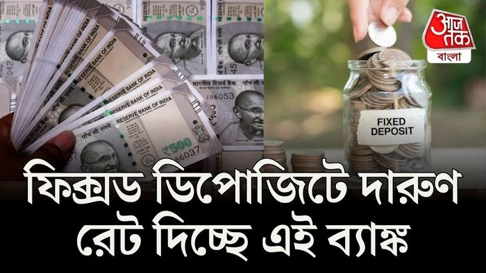 কোন ব্যাঙ্কে এই ইন্টারেস্ট রেট পাবেন?