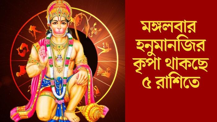 মঙ্গলবার হনুমানজির কৃপা থাকছে ৫ রাশিতে