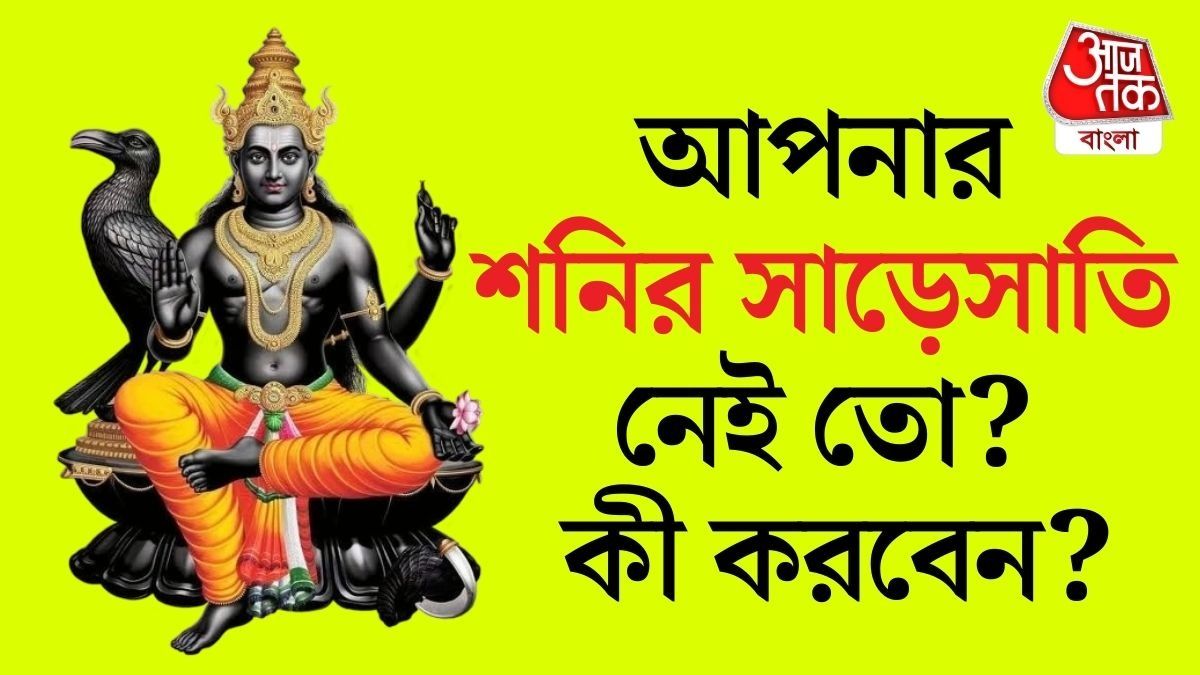 দেখে নেওয়া যাক আপাতত কোন কোন রাশির উপর শনির সাড়ে সাতি ও ঢাইয়া চলছে এবং তা কতদিন পর্যন্ত থাকবে।