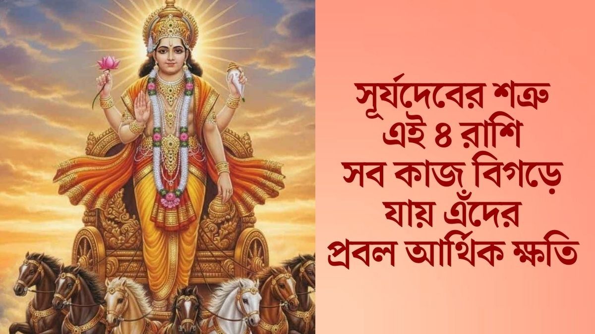 সূর্যের ৪ শত্রু রাশি