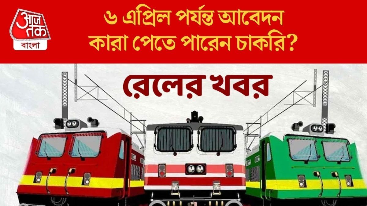 রেলে বড় চাকরির সুযোগ, প্রায় ২ লাখ টাকা মাইনে, কীভাবে আবেদন? বিস্তারিত