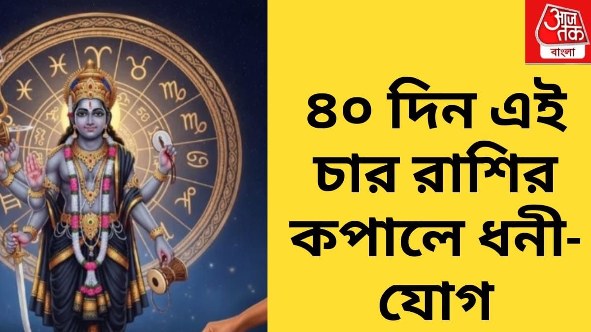 শনির সাড়েসাতিতেও ভাগ্য চমকাবে, ৪ রাশির হাতে অঢেল টাকা