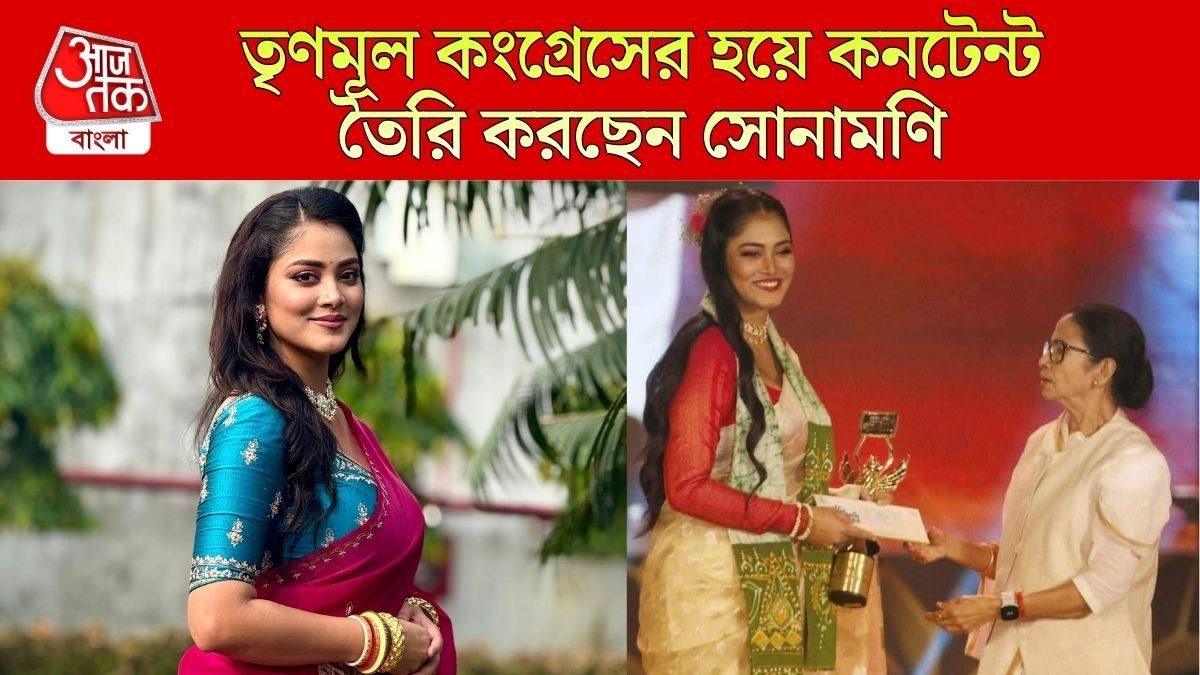 সুদীপার পর এবার সোনামণি, তৃণমূল কংগ্রেসের হয়ে কনটেন্ট তৈরি করলেন নায়িকা