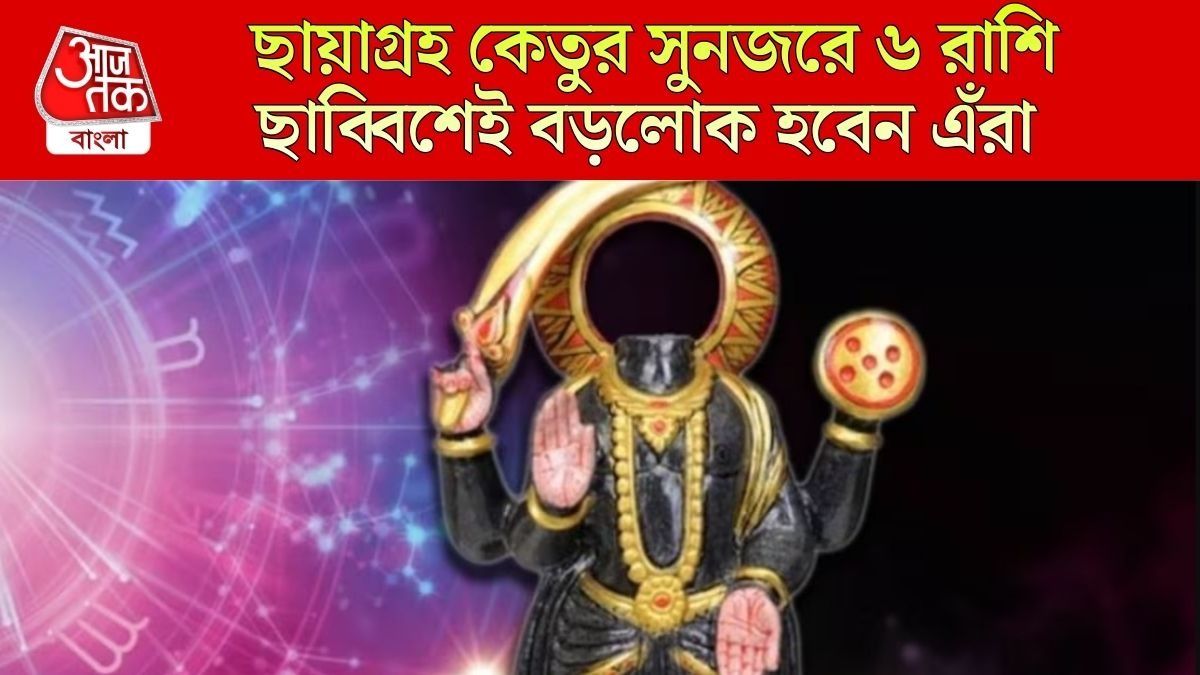 কেতুর দৃষ্টি পড়েছে ৬ রাশির ওপর, বিরাট আর্থিক লাভ হবে এঁদের