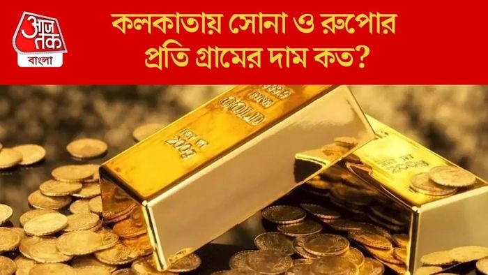 কলকাতায় সোনা ও রুপোর প্রতি গ্রামের দাম কত?