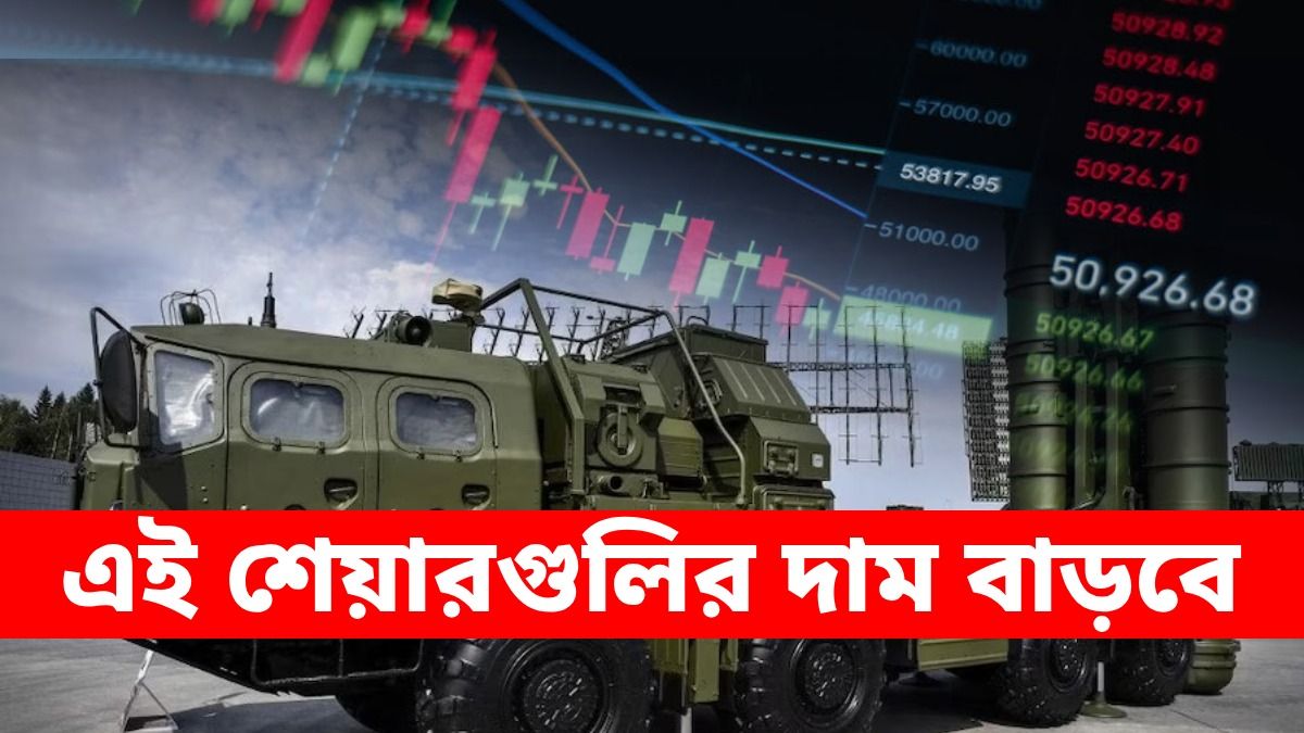 ইরান যুদ্ধের মধ্যেও চড়চড়িয়ে বাড়তে পারে ৪ স্টকের দাম, একেবারে মালামাল করতে পারে