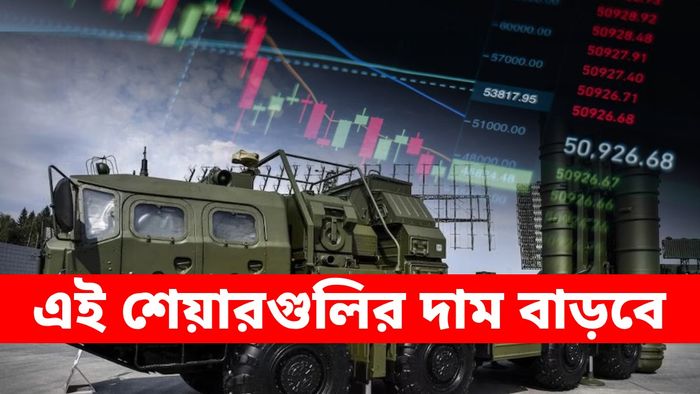 চড়চড় করে বাড়তে পারে এই 4 স্টকের দাম