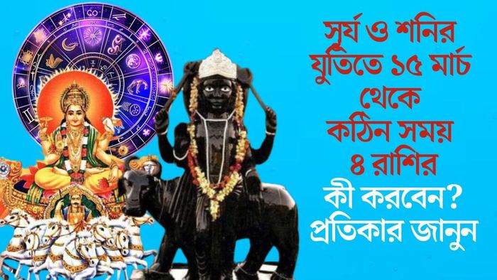 সূর্য ও শনির যুতিতে ১৫ মার্চ থেকে কঠিন সময় ৪ রাশির