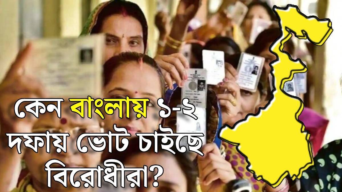 পশ্চিমবঙ্গে ভোট কত দফায় হবে?