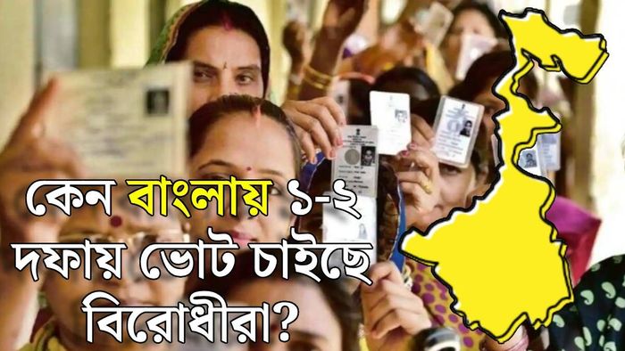 পশ্চিমবঙ্গে ভোট কত দফায় হবে?