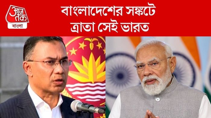 বাংলাদেশের সঙ্কটে ত্রাতা সেই ভারত