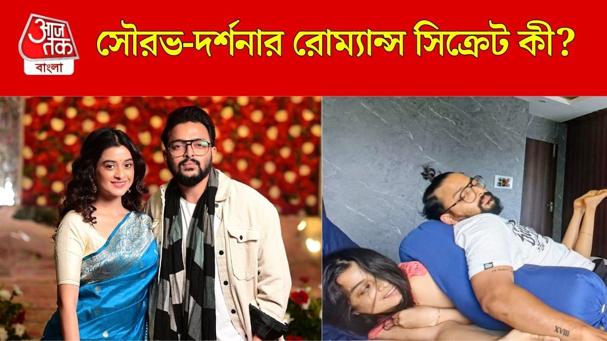 বেডরুমে এটা কখনও করেন না সৌরভ-দর্শনা, ফাঁস তারকা দম্পতির রোম্যান্স 'সিক্রেট'  