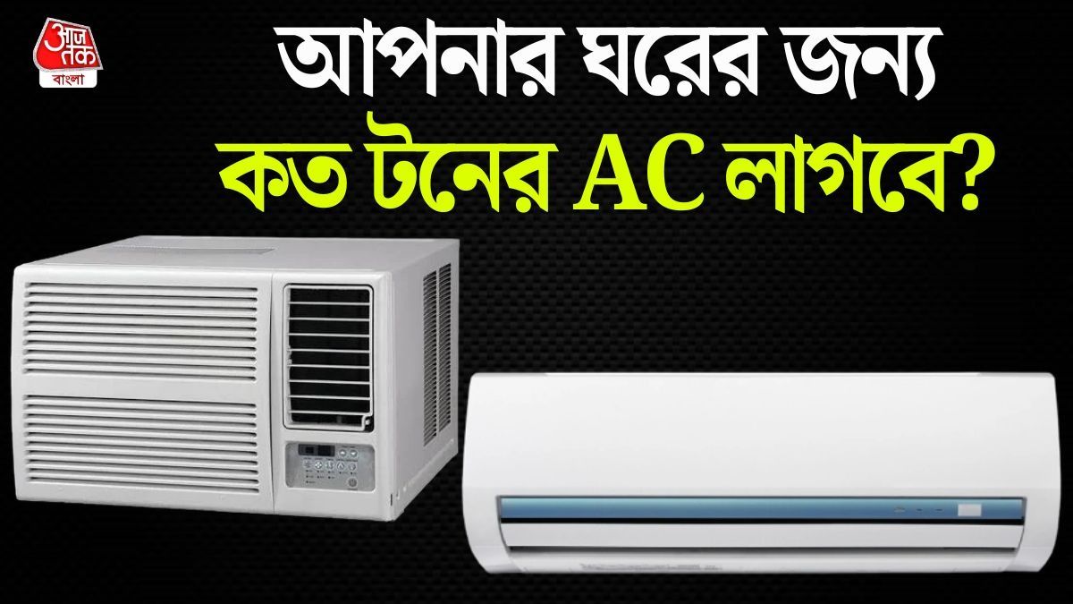 কত টনের এসি লাগালে বিদ্যুৎ বিল খুব কম আসবে? হিসেবটা বুঝে নিন 
