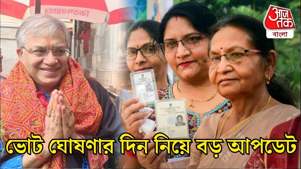 ভোটের দিন ঘোষণা কবে? জ্ঞানেশের সাংবাদিক বৈঠকের পরই মিলল আপডেট