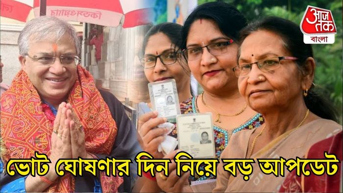 পশ্চিমবঙ্গে ভোটের দিন ঘোষণা নিয়ে বড় আপডেট