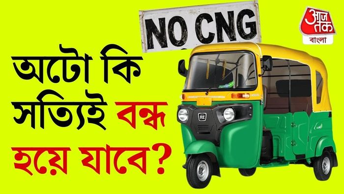 সিএনজি অটো সঙ্কট