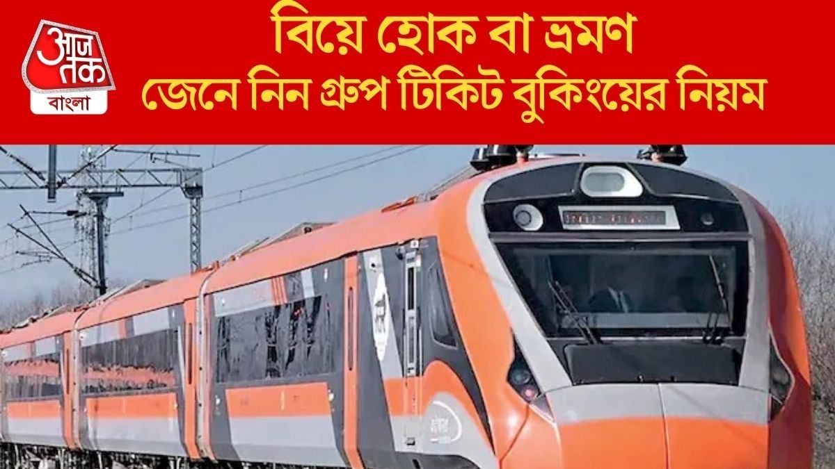 পুরো ট্রেন বা কোচ বুক করা যায়? রেলের নিয়ম থেকে খরচ, জানুন স্টেপ বাই স্টেপ