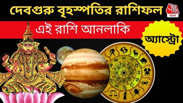 দেবগুরু বৃহস্পতি রাশি