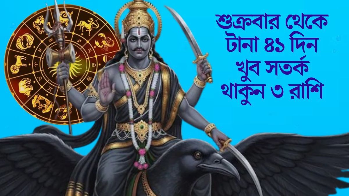 অস্ত যাচ্ছেন শনিদেব, ১৩ মার্চ থেকে সাবধানে থাকুন ৩ রাশির জাতক