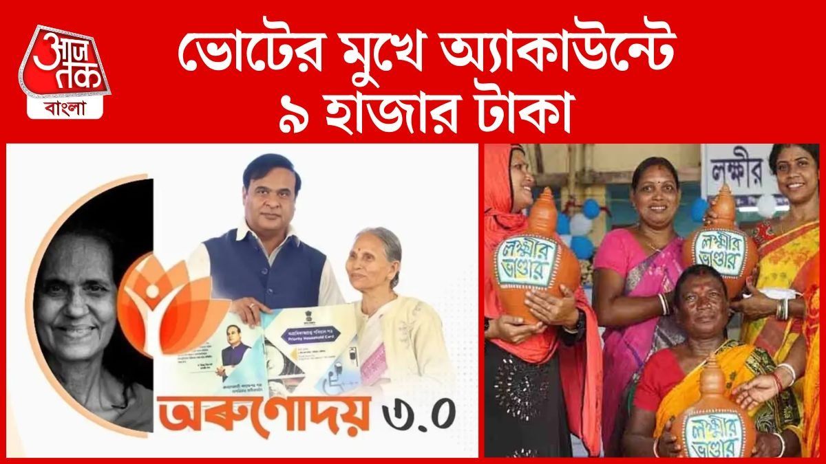 ভোটের মুখে ৪০ লক্ষ মহিলার অ্যাকাউন্টে ৯ হাজার! অসমের ‘অরুণোদয়ে’ তুলনা লক্ষ্মীর ভাণ্ডারের 