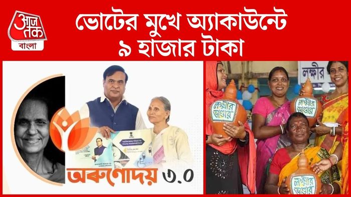 'অরুণোদয়' প্রকল্পে প্রায় ৪০ লক্ষ পরিবারকে আর্থিক সহায়তা দিল অসম সরকার।
