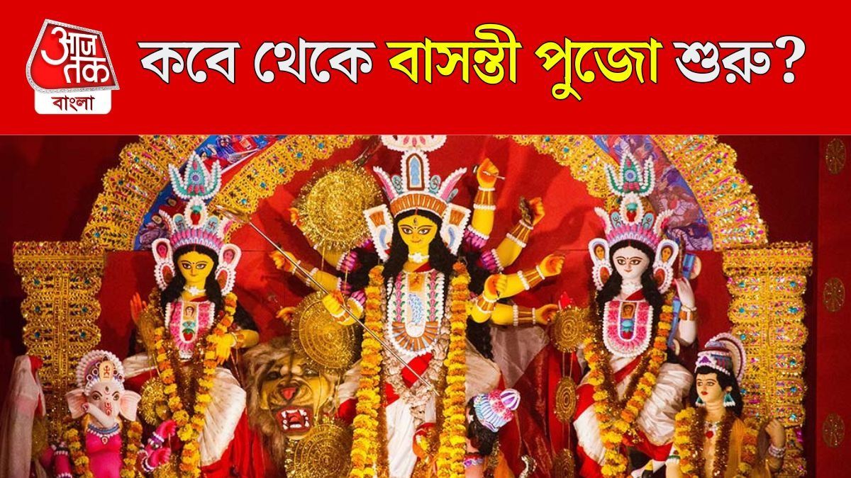 এটাই বাঙালির আসল দুর্গাপুজো, কবে থেকে শুরু বাসন্তী পুজো?
