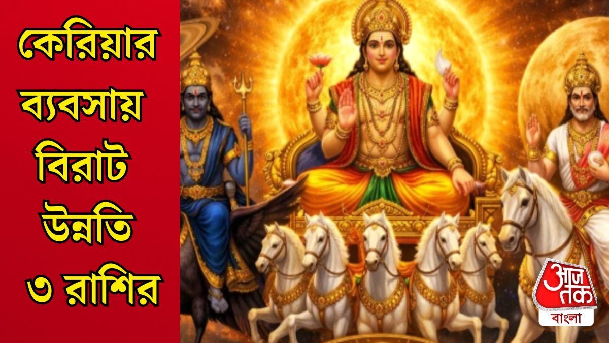 ৫ দিন পর গুরুর রাশিতে ত্রিগ্রহী যোগ, কেরিয়ারে বড় অফার, ব্যবসায় উন্নতি ৩ রাশির 