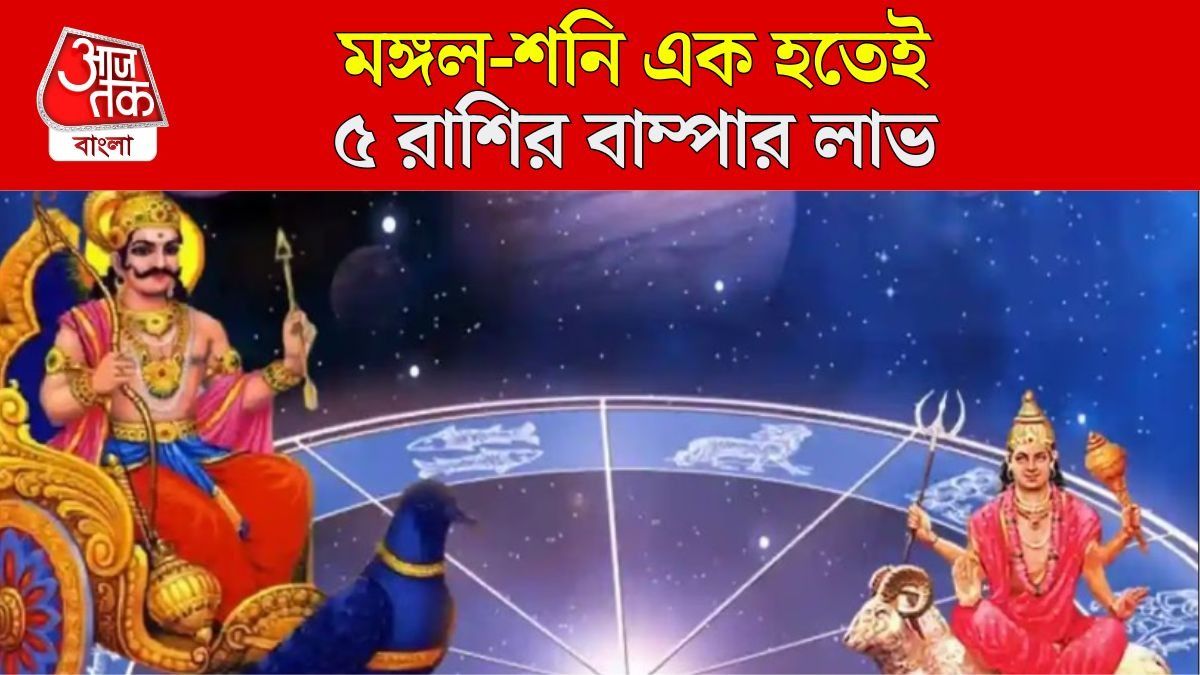 মঙ্গল-শনির রাজযোগ কাটবে বাধা, এপ্রিলে মোটা টাকা পাবেন ৫ রাশি