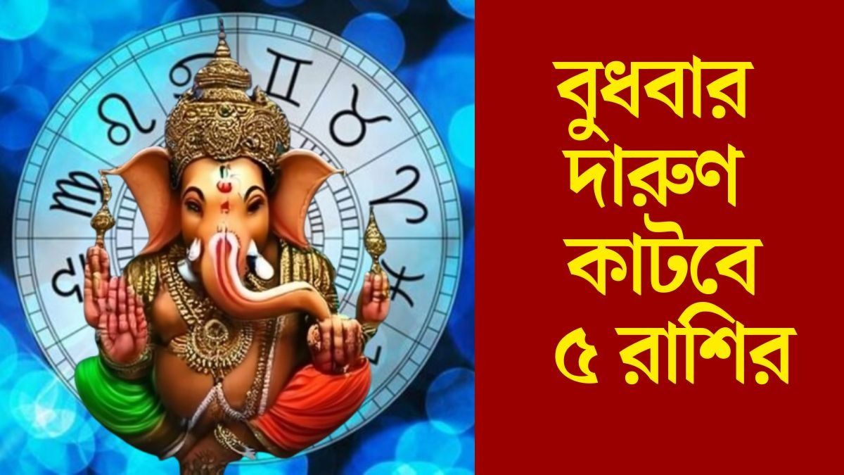  বুধবার বুধাদিত্য যোগ, ভগবান গণেশের কৃপায় বড় প্রাপ্তি ৫ রাশির