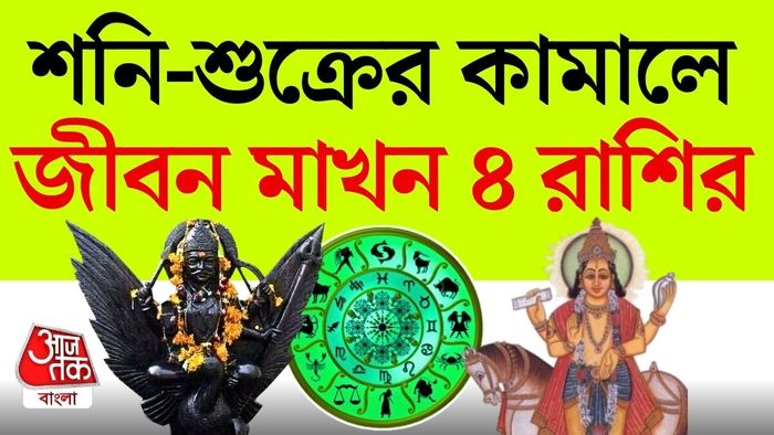 শনির সঙ্গে শুক্রের এই ৪৫ ডিগ্রি কোণগত অবস্থানকে ঘিরে জ্যোতিষমহলে আলোচনা শুরু হয়েছে।