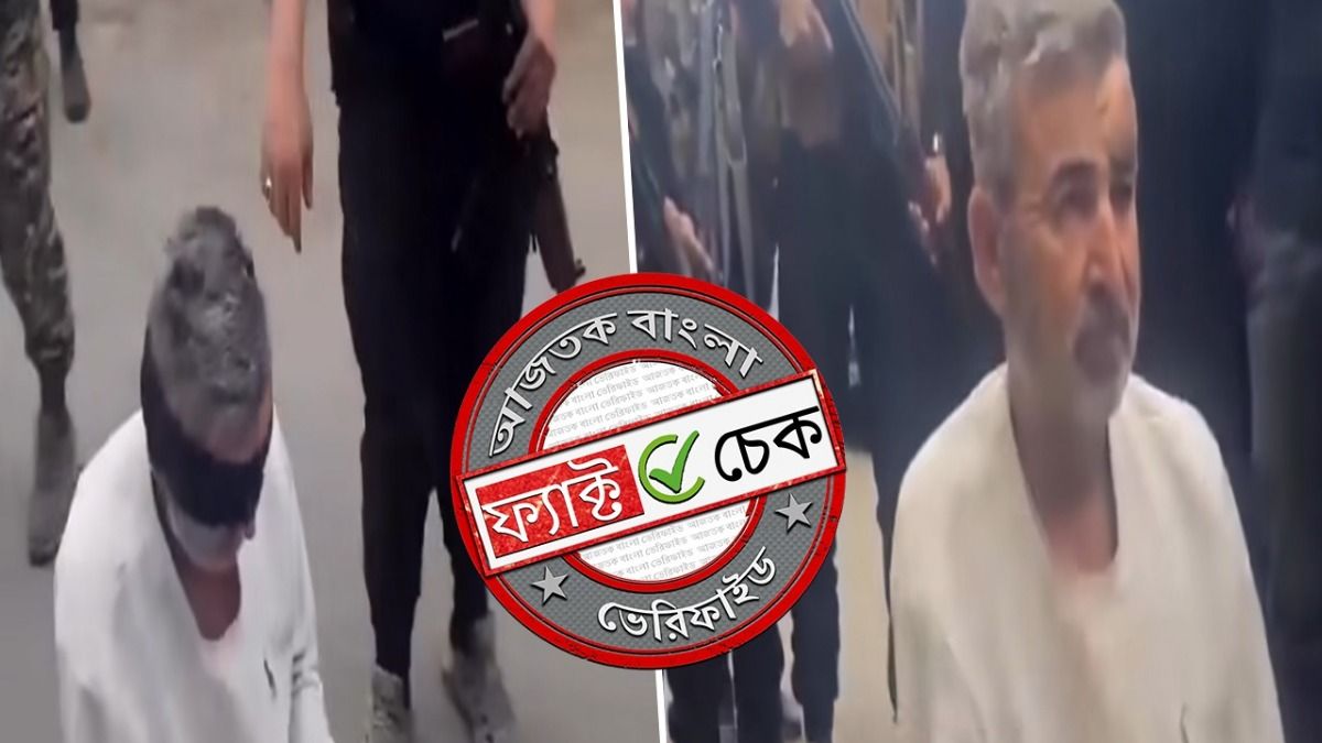ফ্যাক্ট চেক: ইরানে গ্রেফতার খামেনেইয়ের দেহরক্ষী? চাঞ্চল্যকর দাবিতে ছড়াল সিরিয়ার ভিডিও ফ্যাক্ট চেক: ইরানে গ্রেফতার খামেনেইয়ের দেহরক্ষী? চাঞ্চল্যকর দাবিতে ছড়াল সিরিয়ার ভিডিও