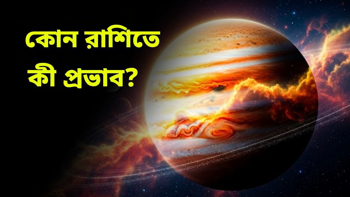 মিথুন রাশিতে প্রবেশ করছে দেবগুরু বৃহস্পতি, আপনার রাশিতে কী প্রভাব? জানুন